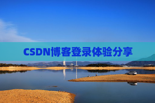 CSDN博客登录体验分享