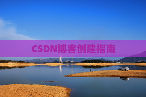 CSDN博客创建指南