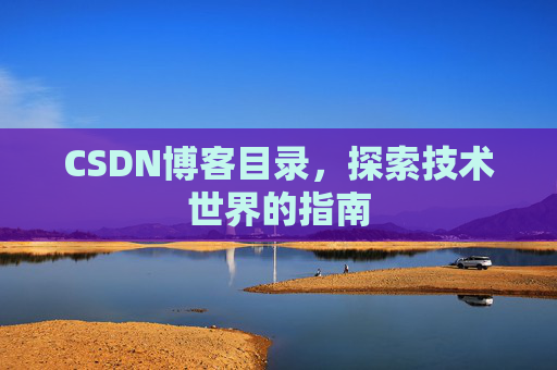 CSDN博客目录，探索技术世界的指南